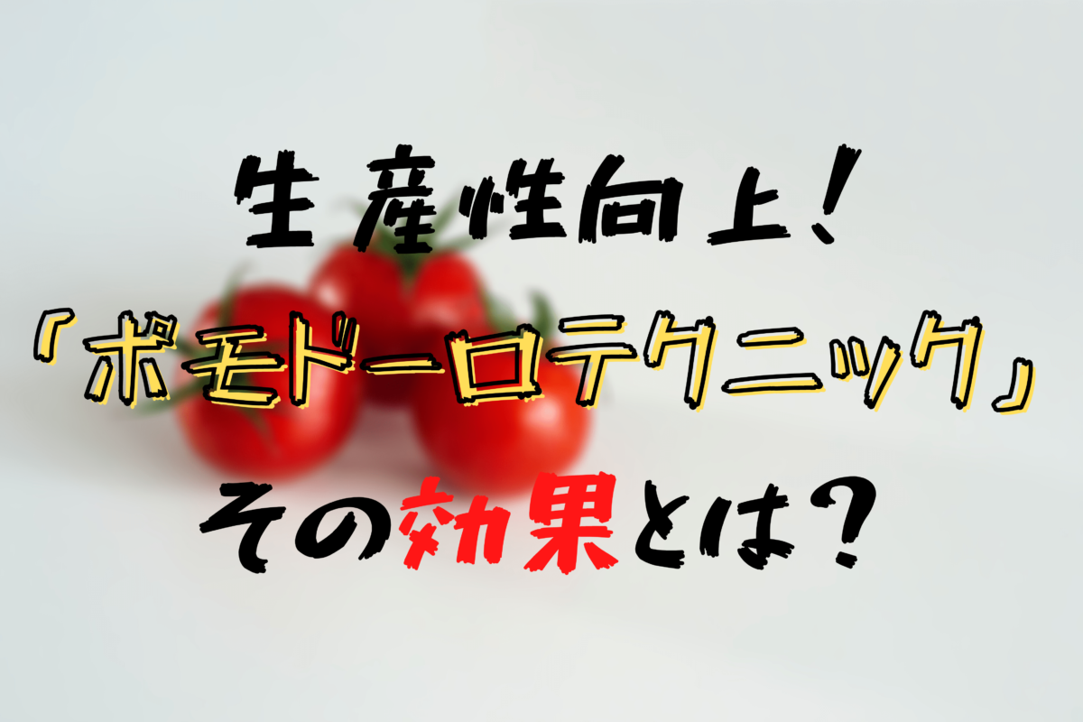 生産性向上 ポモドーロテクニックとは その効果と活用方法 アプリの紹介まで One Log