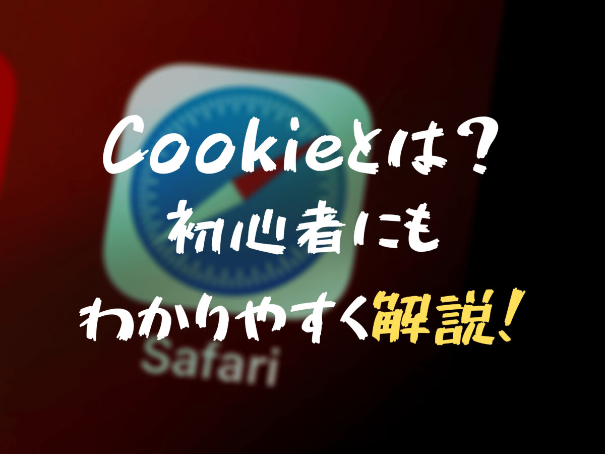 Cookie クッキー とは 初心者にもわかりやすく解説 本当に有効にして大丈夫 One Log