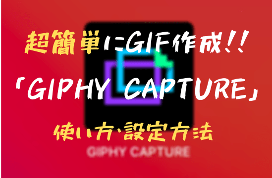 Giphy Capture の使い方 Macの画面を簡単にgif化できる One Log