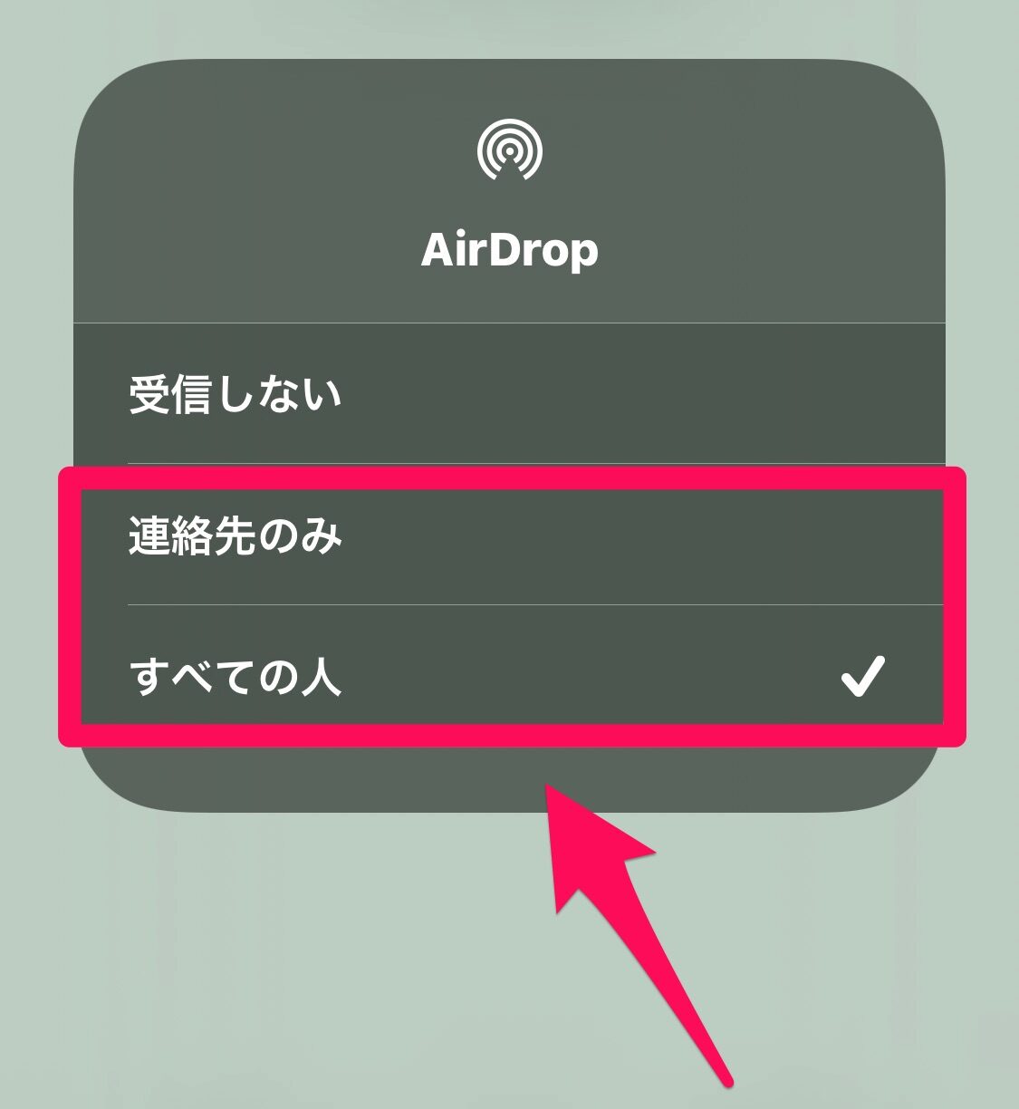 AirDropの受信設定