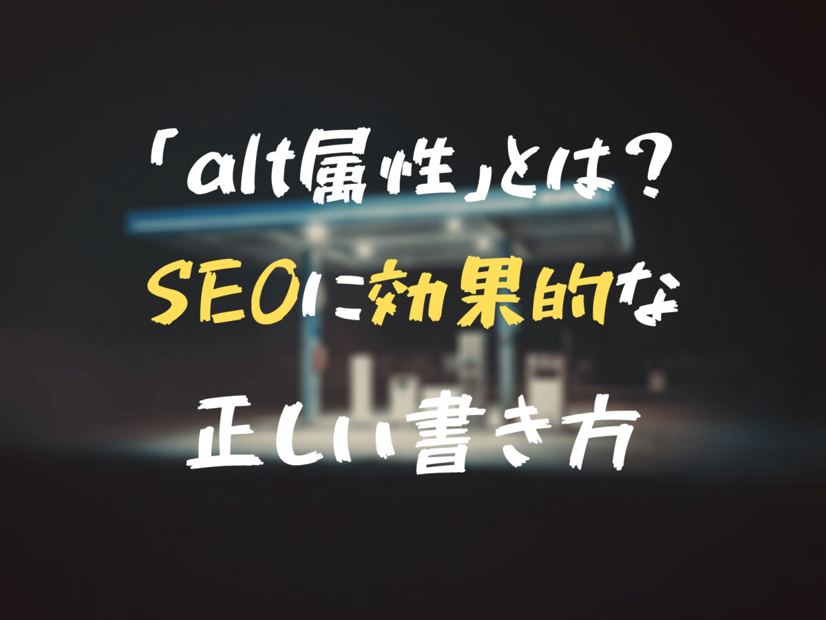 Alt属性 代替えテキスト は必要 Alt属性の重要性やseoに効果的な正しい書き方 One Log