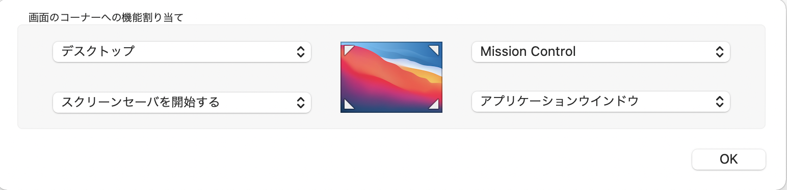 Macのホットコーナー設定画面
