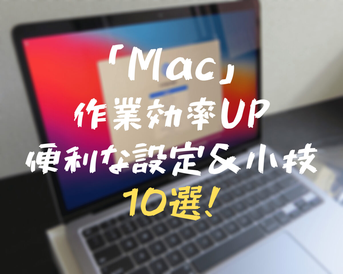 いますぐ使える！」Macで便利な設定&小技10選！作業効率UP間違いなし 